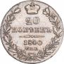 20 kopecks 1840 year