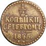 1/2 копейки 1845 года