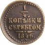 1/4 kopeck 1845 year