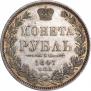 1 рубль 1847 года