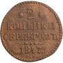 2 копейки 1847 года