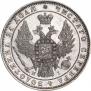 1 рубль 1848 года