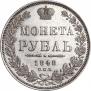 1 рубль 1848 года