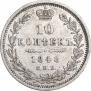 10 kopecks 1848 year