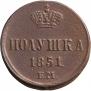 Полушка 1851 года