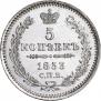 5 копеек 1853 года