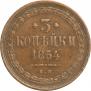 3 kopecks 1854 year