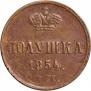 Полушка 1854 года