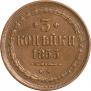 3 копейки 1855 года