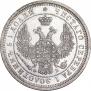 25 копеек 1857 года