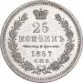 25 копеек 1857 года
