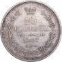 25 копеек 1857 года