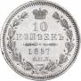 10 копеек 1857 года