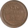 3 копейки 1858 года