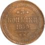 3 копейки 1859 года