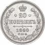 20 kopecks 1860 year