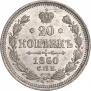 20 kopecks 1860 year