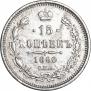 15 копеек 1860 года