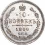 10 kopecks 1860 year