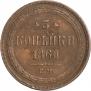 3 kopecks 1860 year