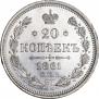 20 копеек 1861 года