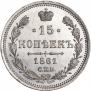15 копеек 1861 года
