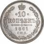 10 kopecks 1861 year
