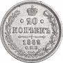 20 kopecks 1862 year