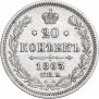 20 kopecks 1863 year