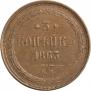 3 kopecks 1863 year