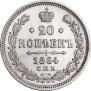 20 копеек 1864 года