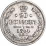 20 копеек 1864 года