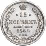 15 копеек 1864 года