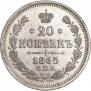 20 kopecks 1865 year