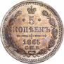 5 копеек 1865 года
