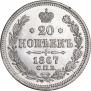 20 копеек 1867 года