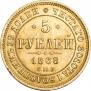 5 рублей 1868 года
