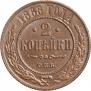 2 копейки 1868 года