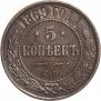 5 копеек 1869 года