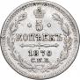 5 копеек 1870 года