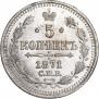 5 копеек 1871 года