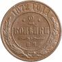 2 копейки 1872 года