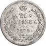 20 копеек 1874 года