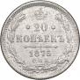 20 копеек 1875 года