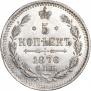 5 копеек 1876 года