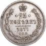 25 копеек 1877 года