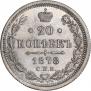 20 копеек 1878 года
