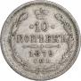 10 копеек 1879 года