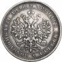 1 rouble 1880 year