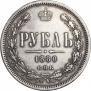 1 rouble 1880 year